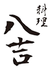 福島区で記念日に料理を楽しむなら日本料理店で｜料理 八吉	